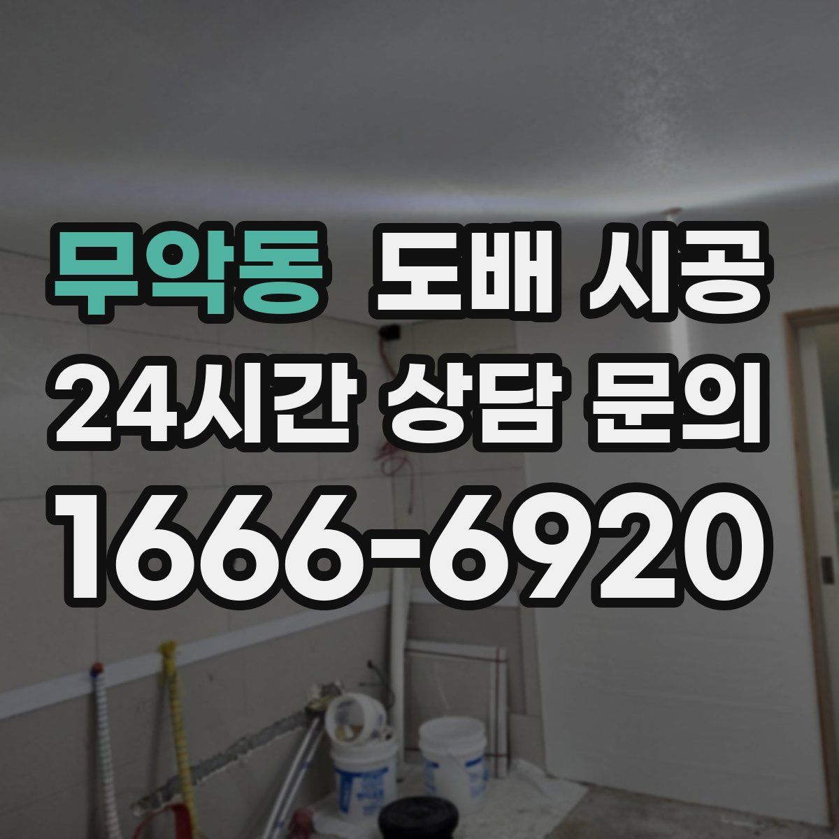 무악동 도배 시공