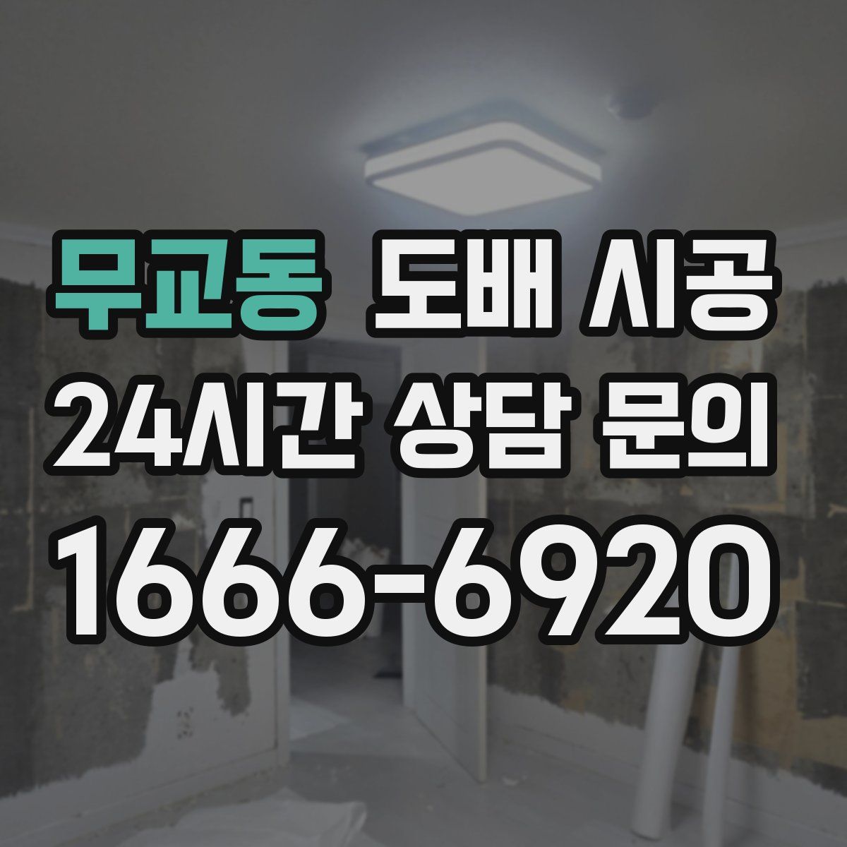 무교동 도배 시공
