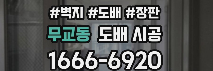 무교동 도배 시공