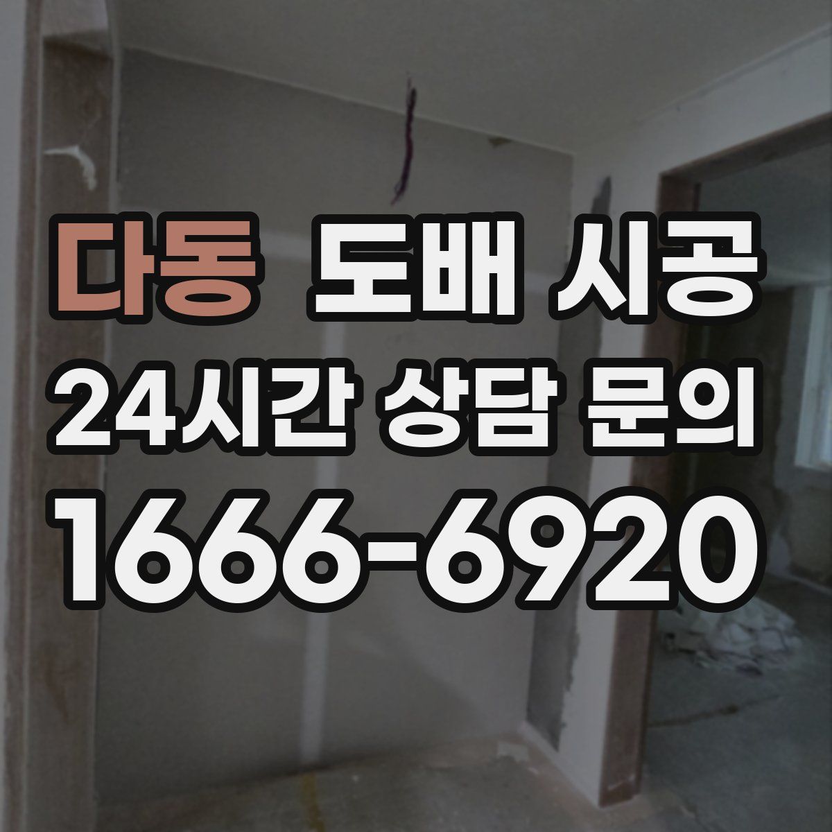다동 도배 시공