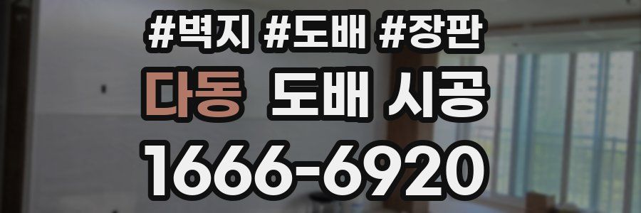 다동 도배 시공