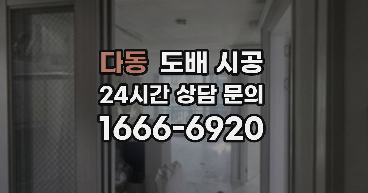 다동 도배 시공