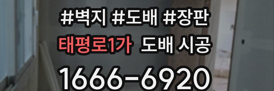 태평로1가 도배 시공