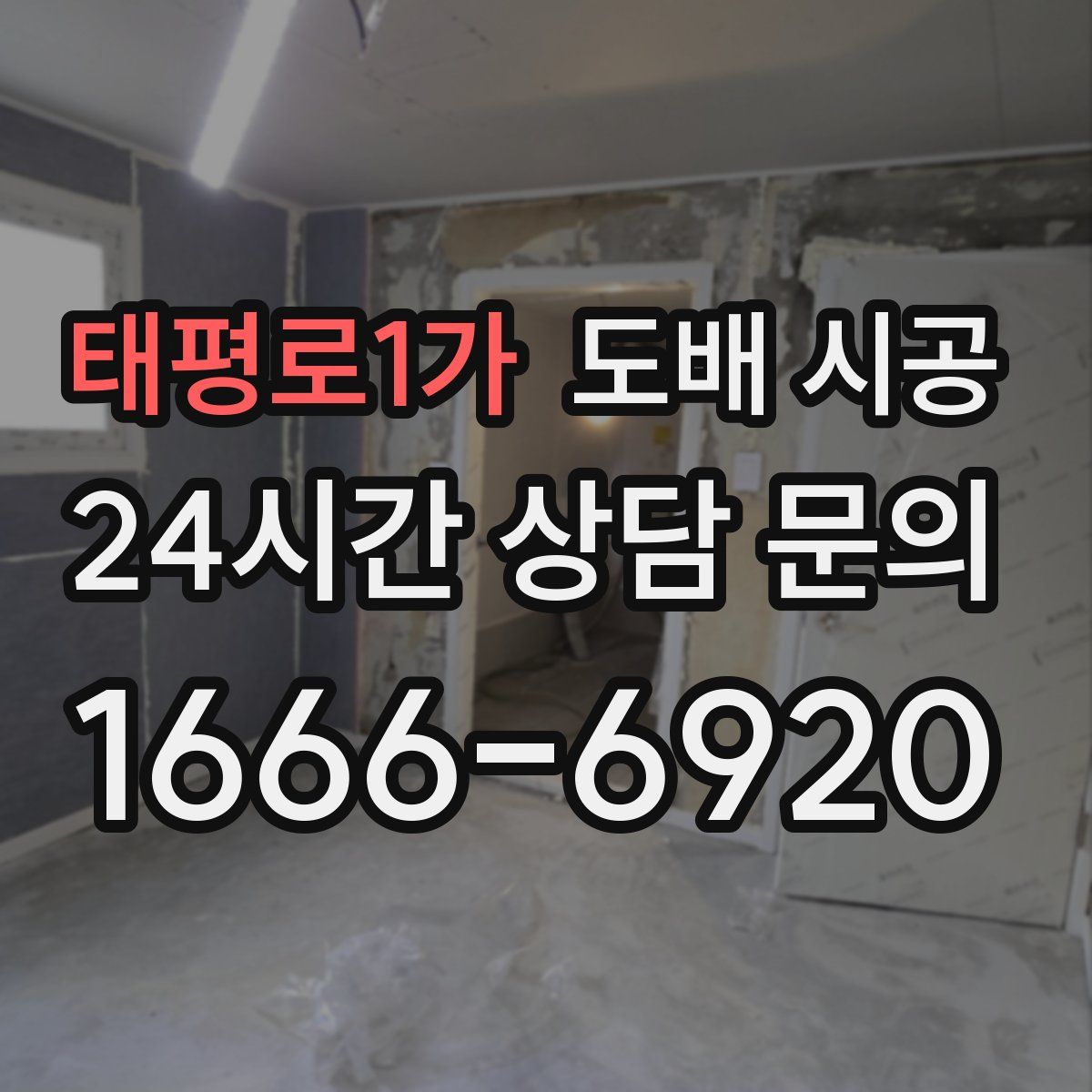 태평로1가 도배 시공