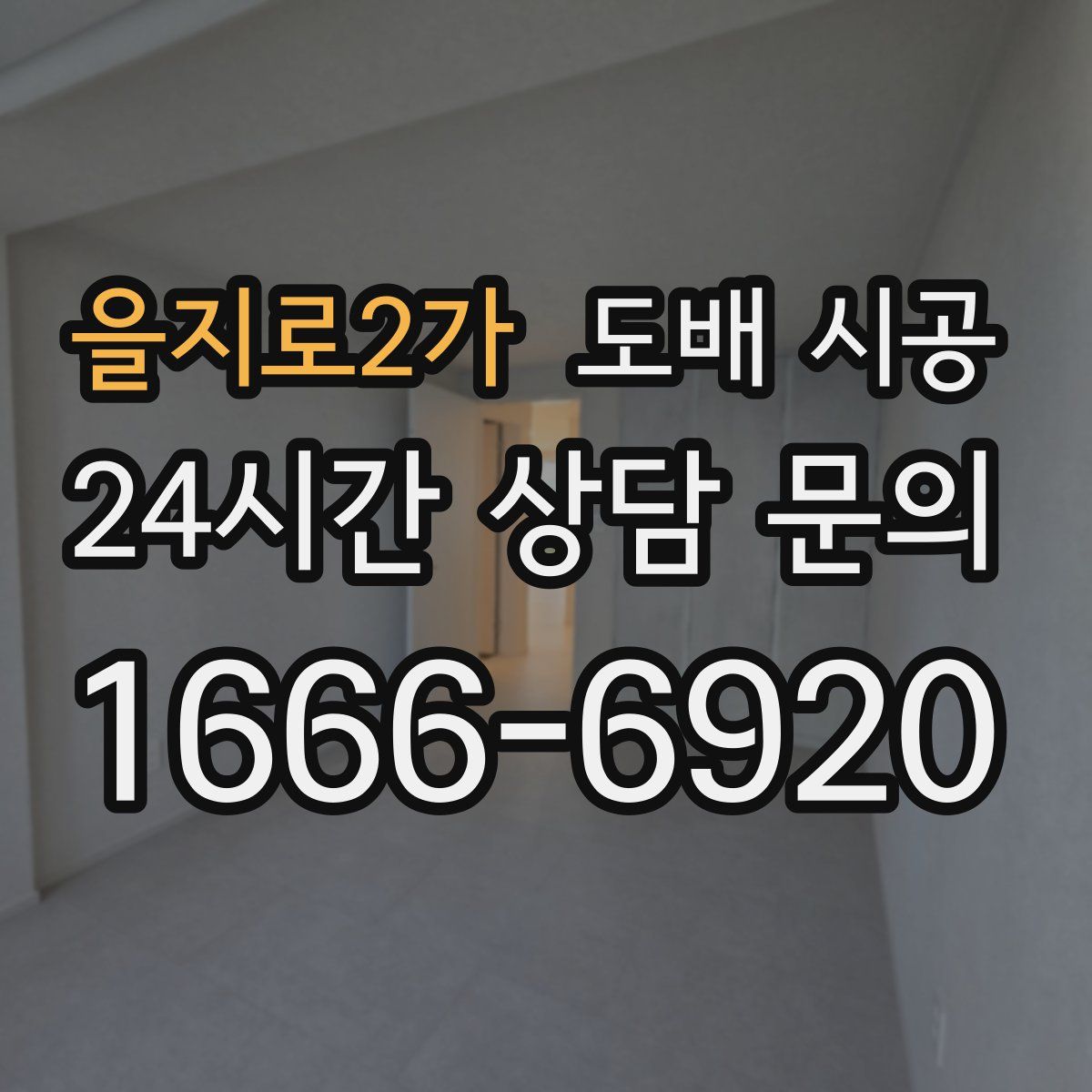 을지로2가 도배 시공