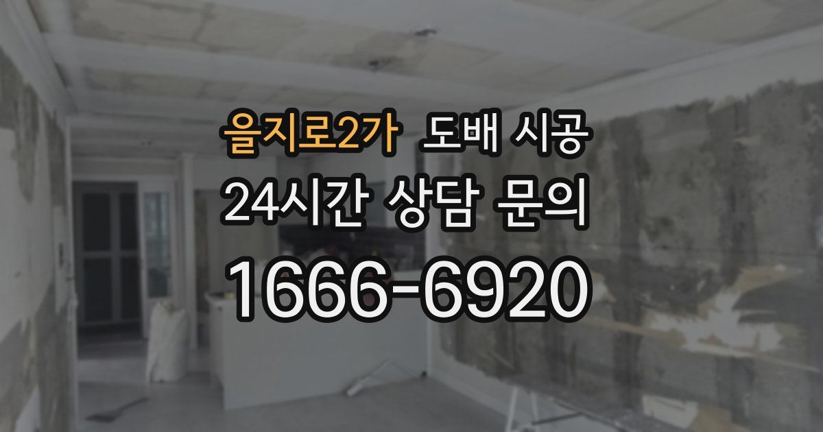 을지로2가 도배 시공