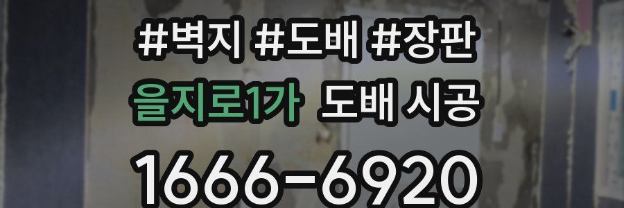 을지로1가 도배 시공