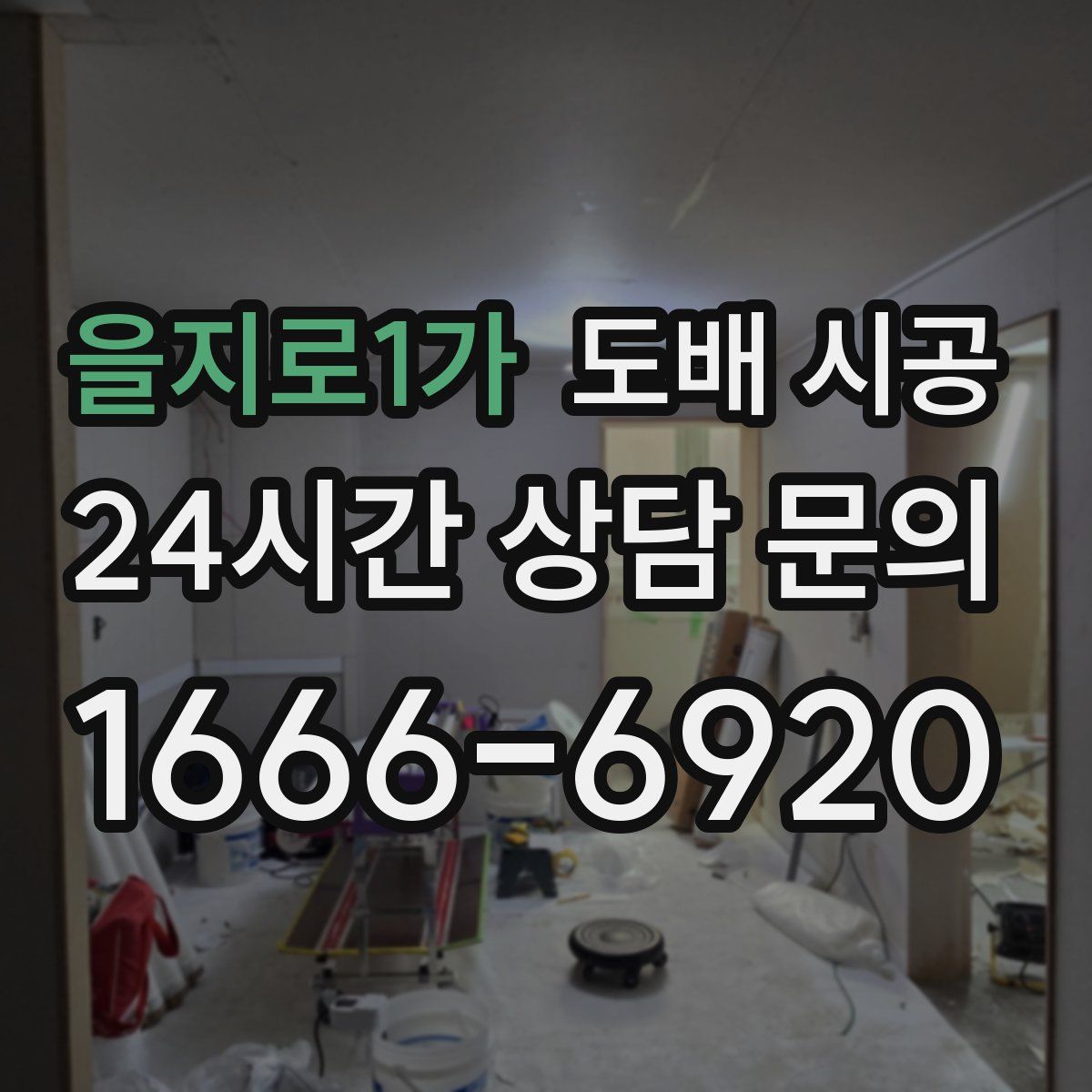 을지로1가 도배 시공