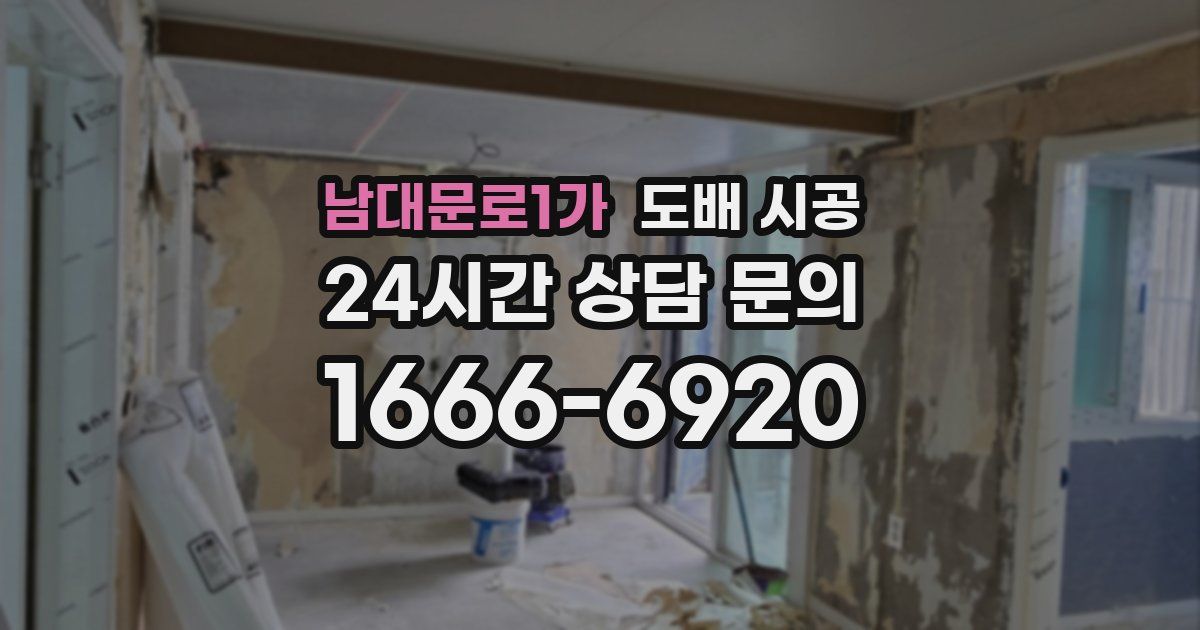 남대문로1가 도배 시공
