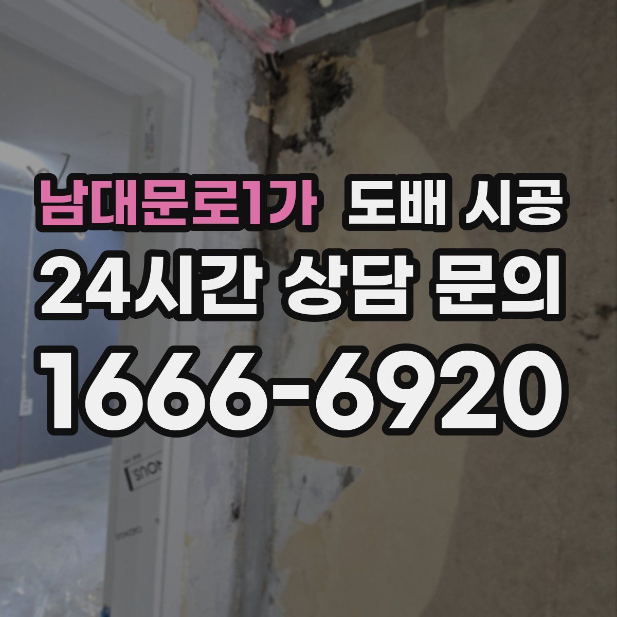 남대문로1가 도배 시공