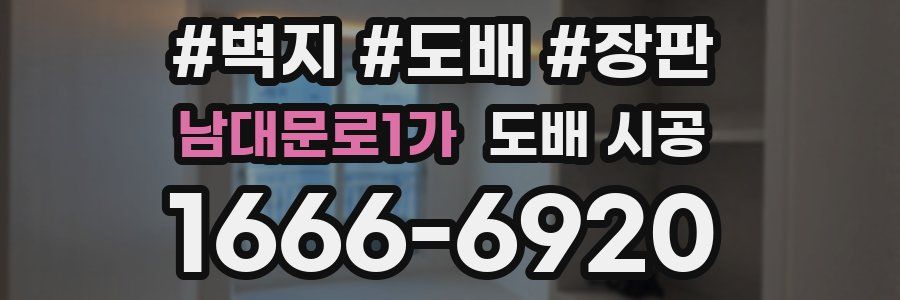 남대문로1가 도배 시공