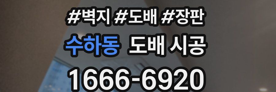 수하동 도배 시공