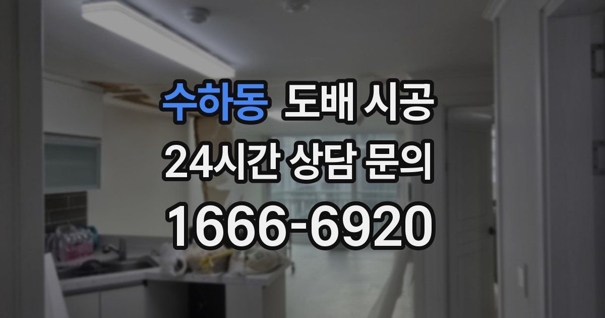 수하동 도배 시공