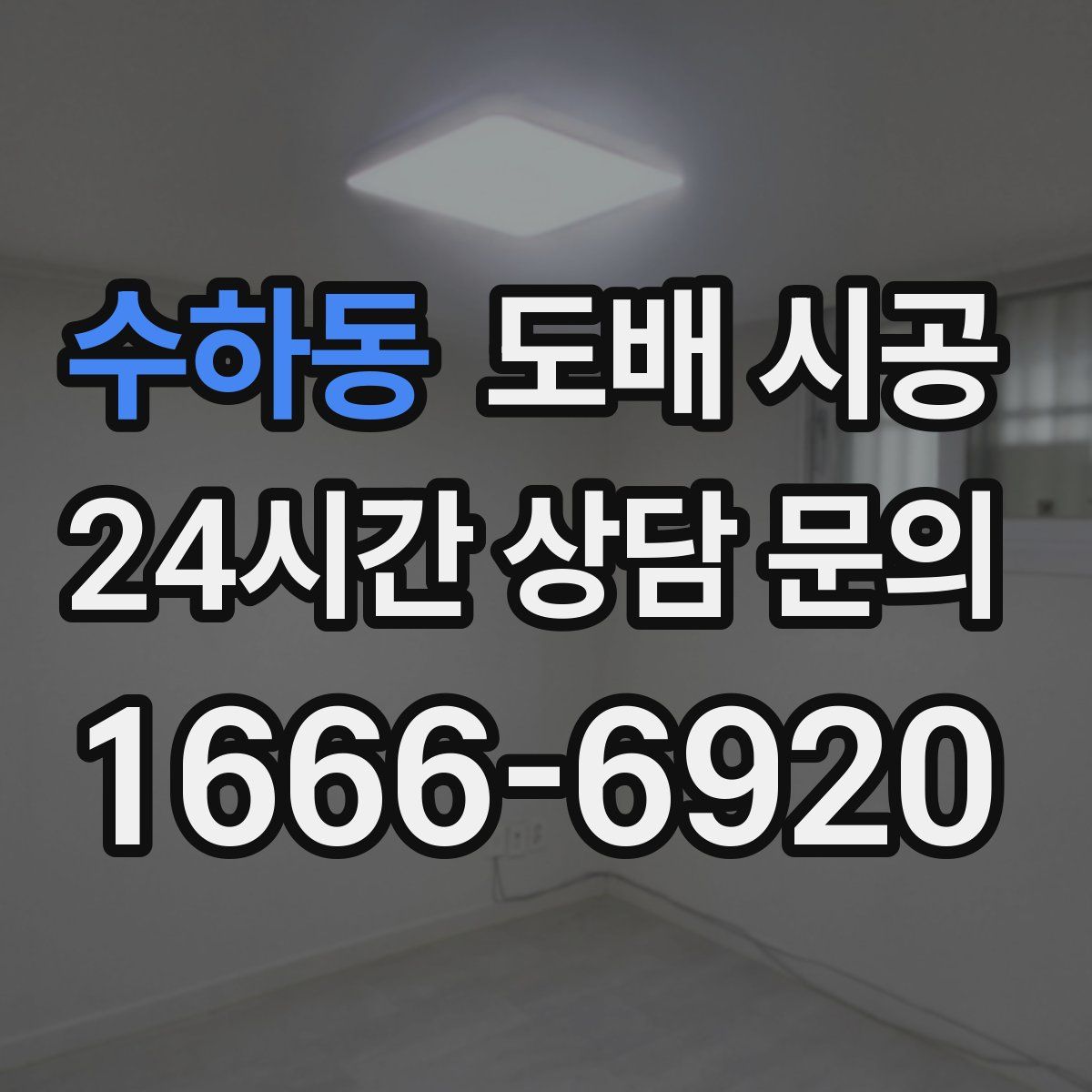 수하동 도배 시공