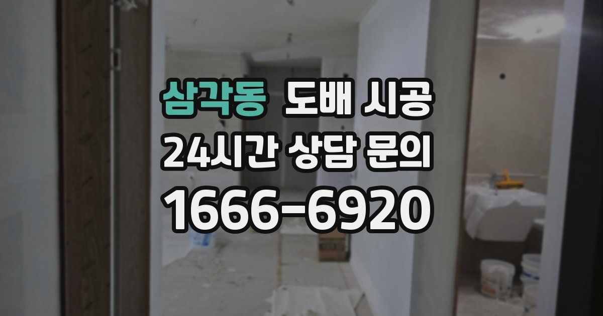 삼각동 도배 시공