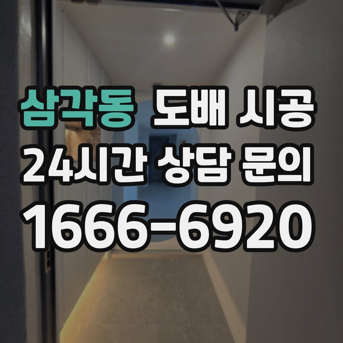 삼각동 도배 시공