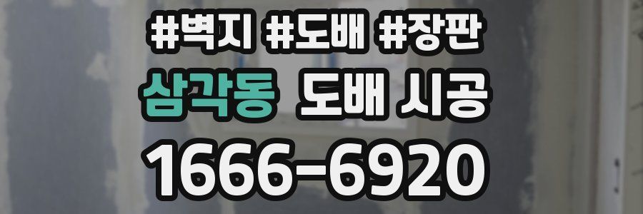 삼각동 도배 시공