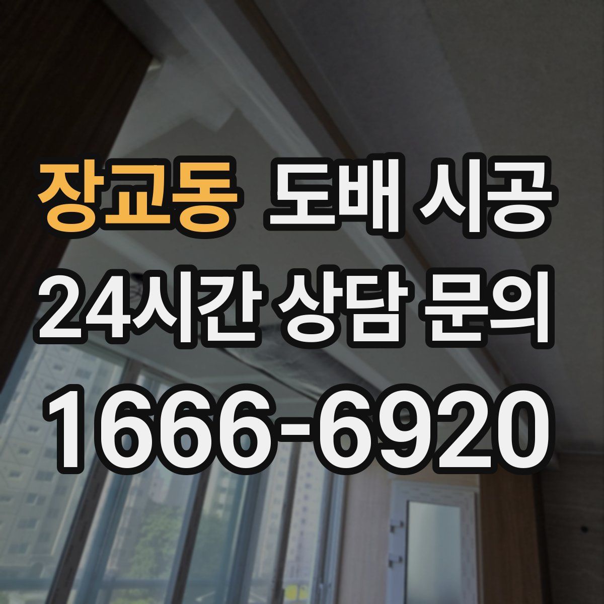 장교동 도배 시공
