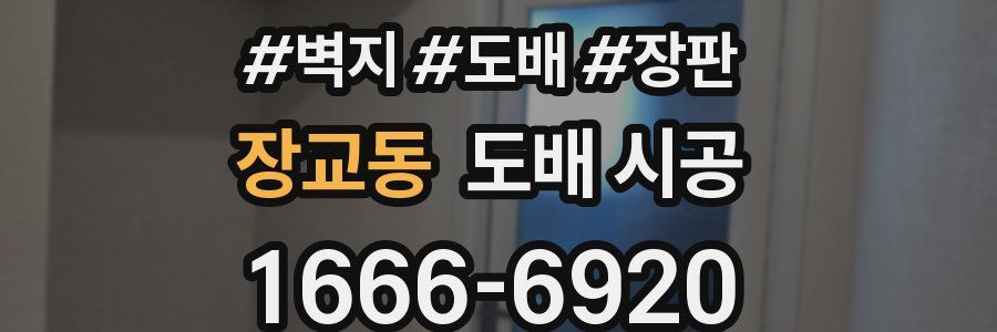 장교동 도배 시공