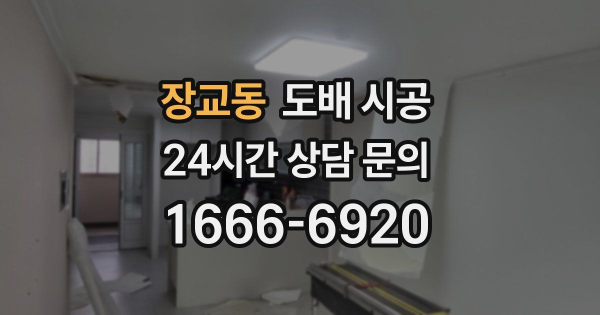 장교동 도배 시공
