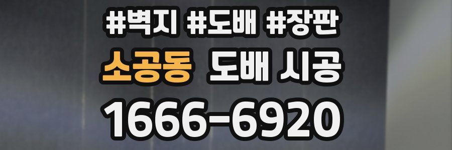 소공동 도배 시공