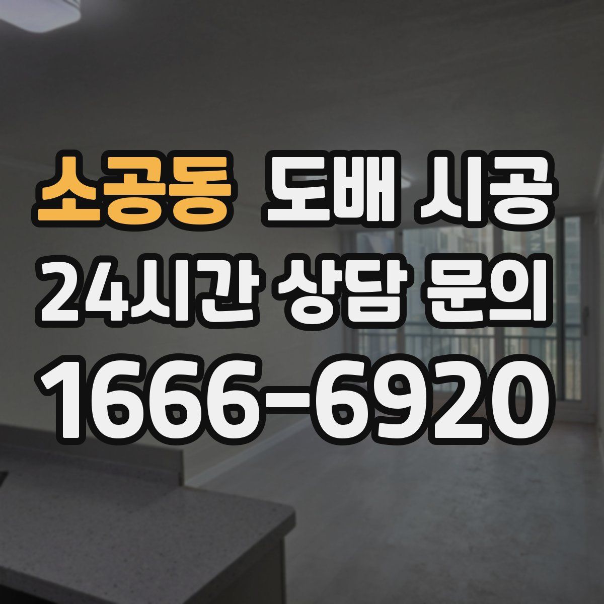 소공동 도배 시공