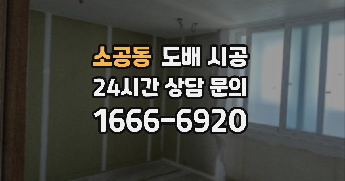 소공동 도배 시공