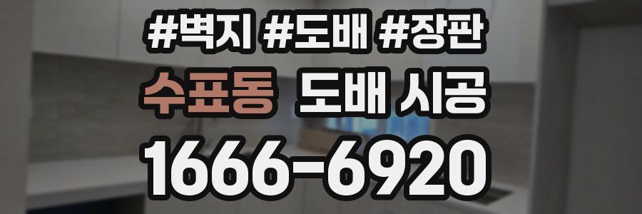 수표동 도배 시공