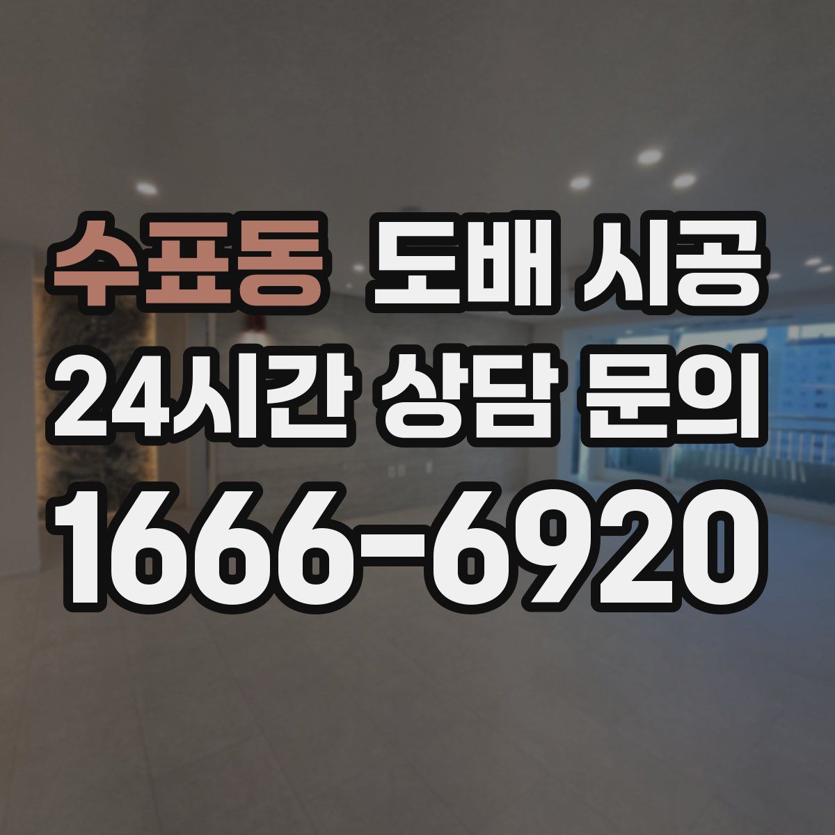 수표동 도배 시공