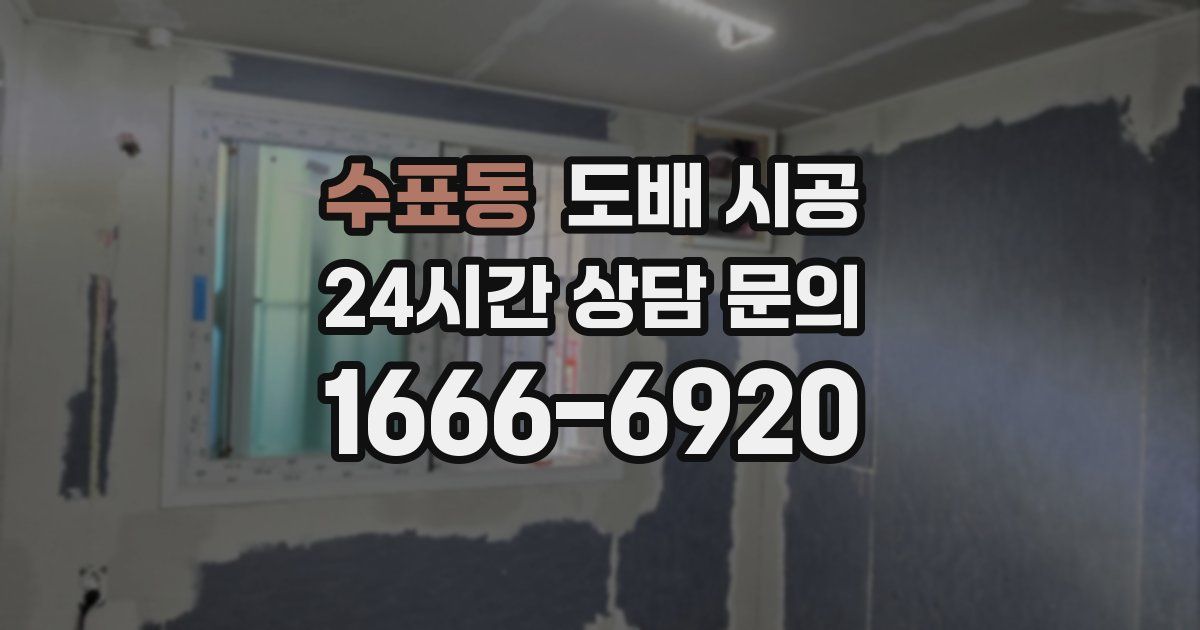 수표동 도배 시공