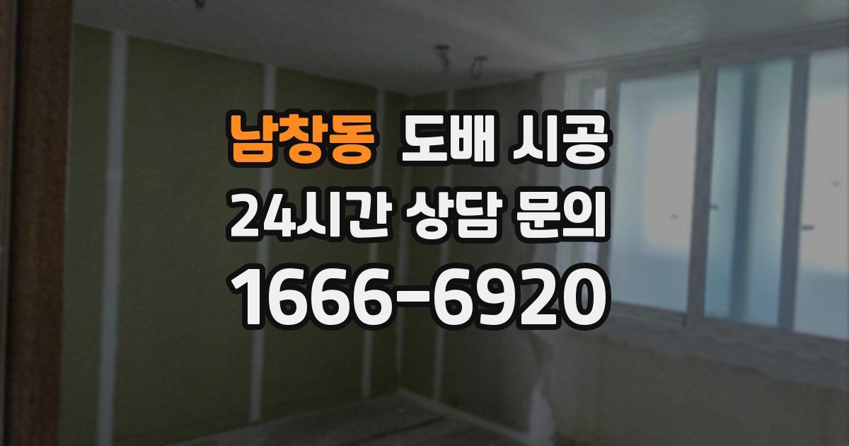 남창동 도배 시공