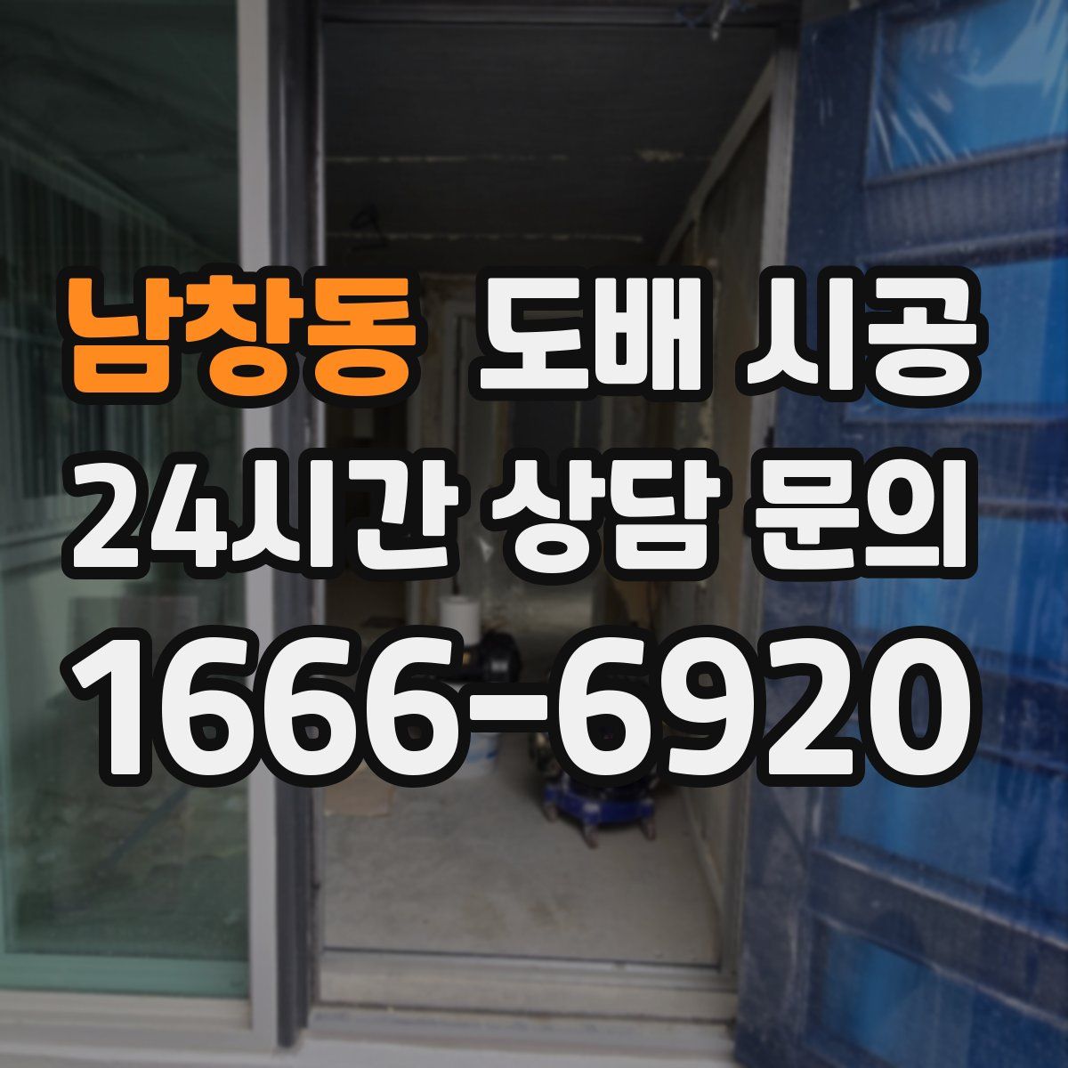 남창동 도배 시공