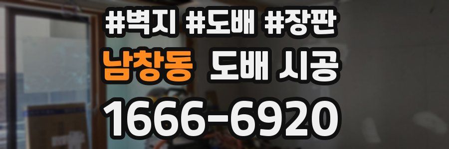 남창동 도배 시공