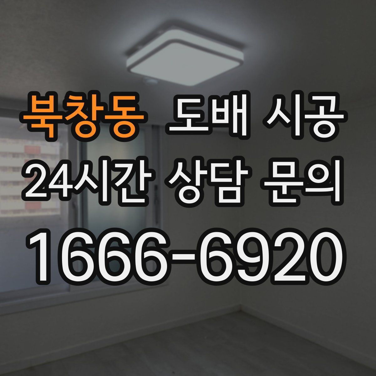 북창동 도배 시공