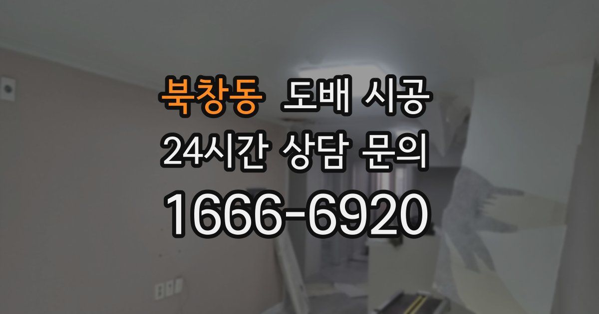 북창동 도배 시공