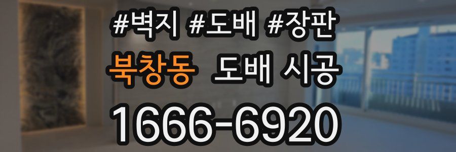 북창동 도배 시공