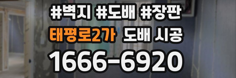 태평로2가 도배 시공
