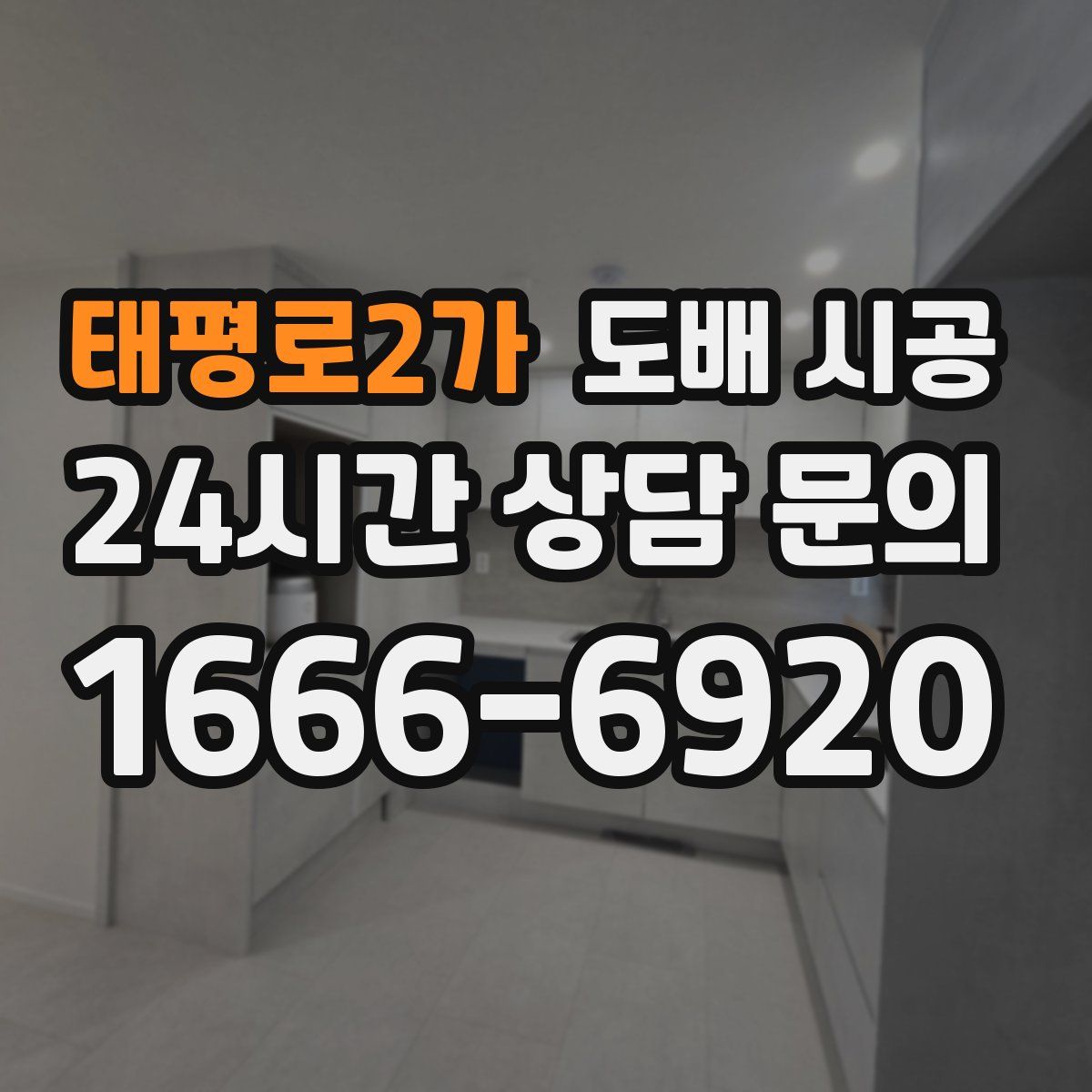 태평로2가 도배 시공