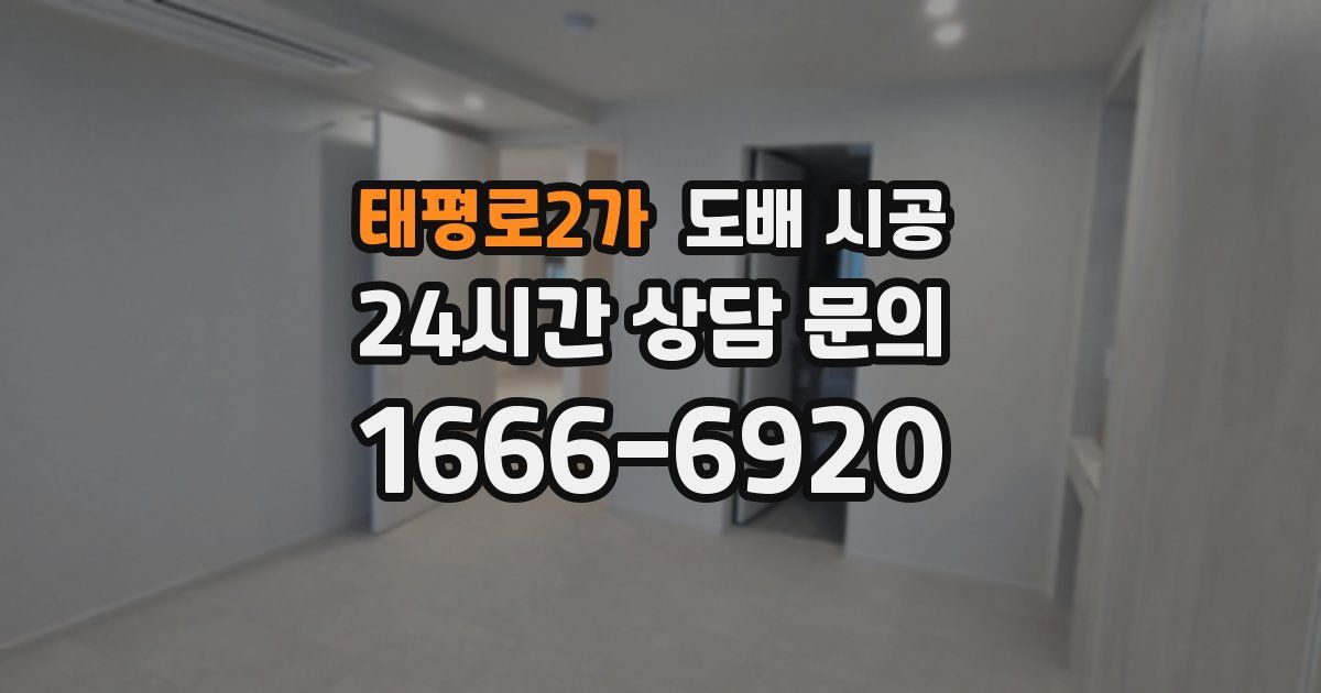 태평로2가 도배 시공