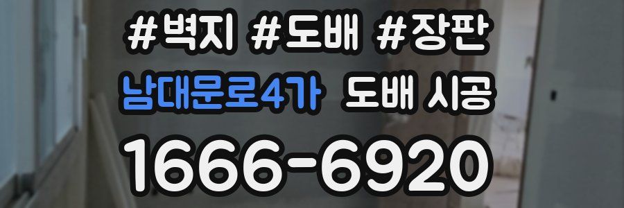 남대문로4가 도배 시공