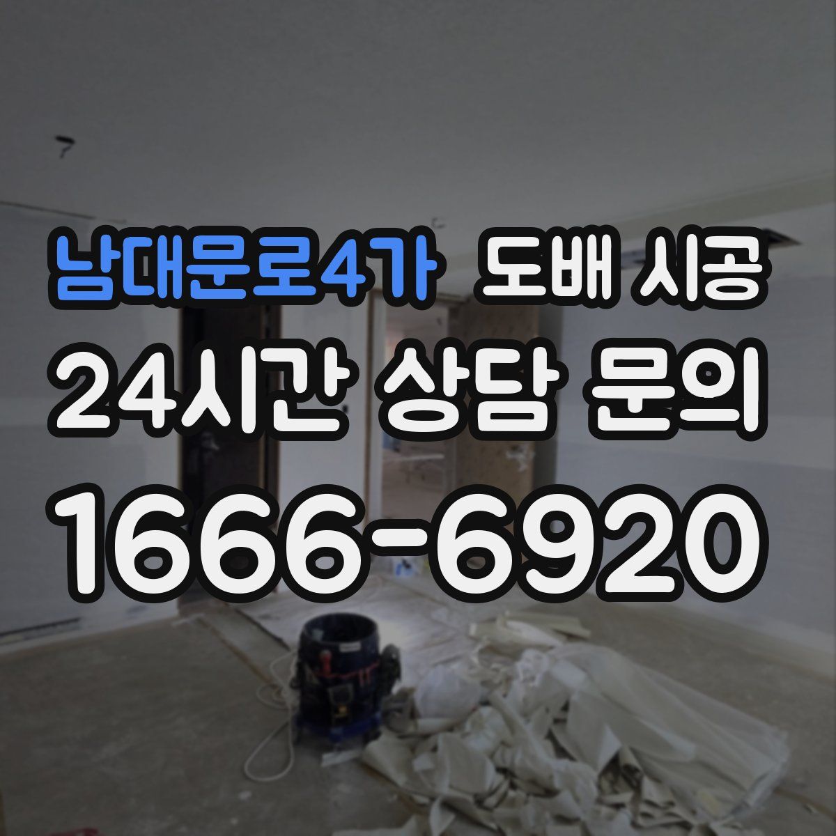 남대문로4가 도배 시공