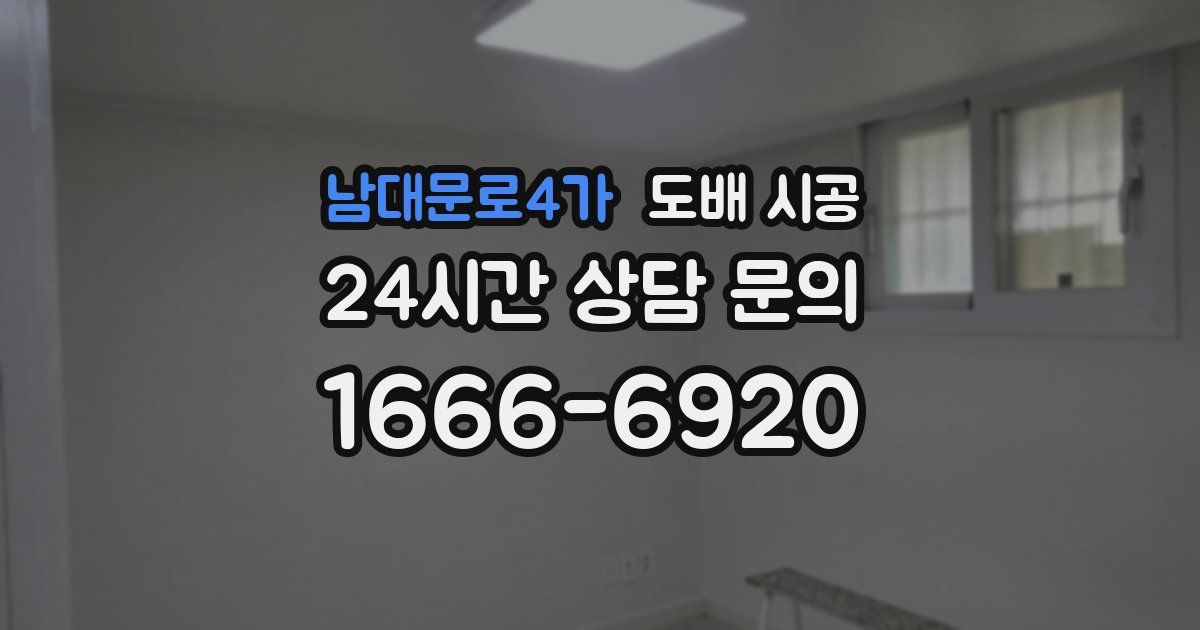 남대문로4가 도배 시공