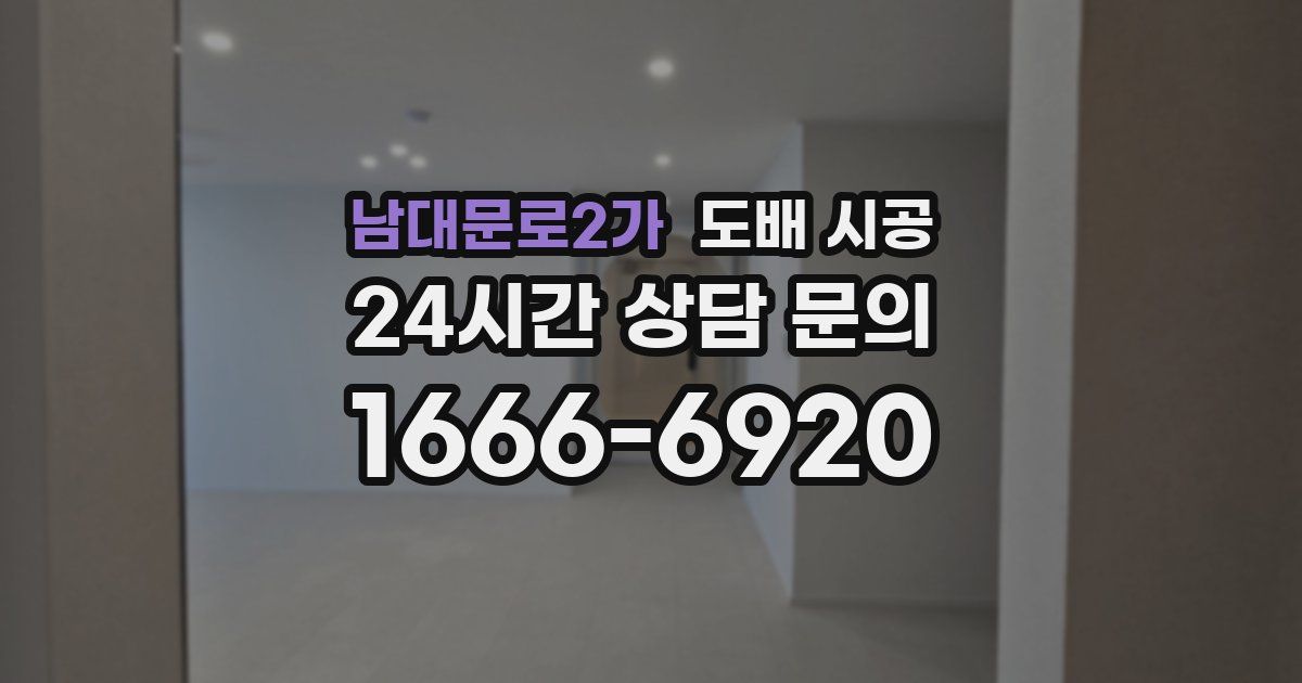 남대문로2가 도배 시공
