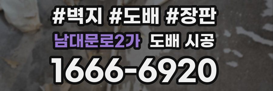 남대문로2가 도배 시공