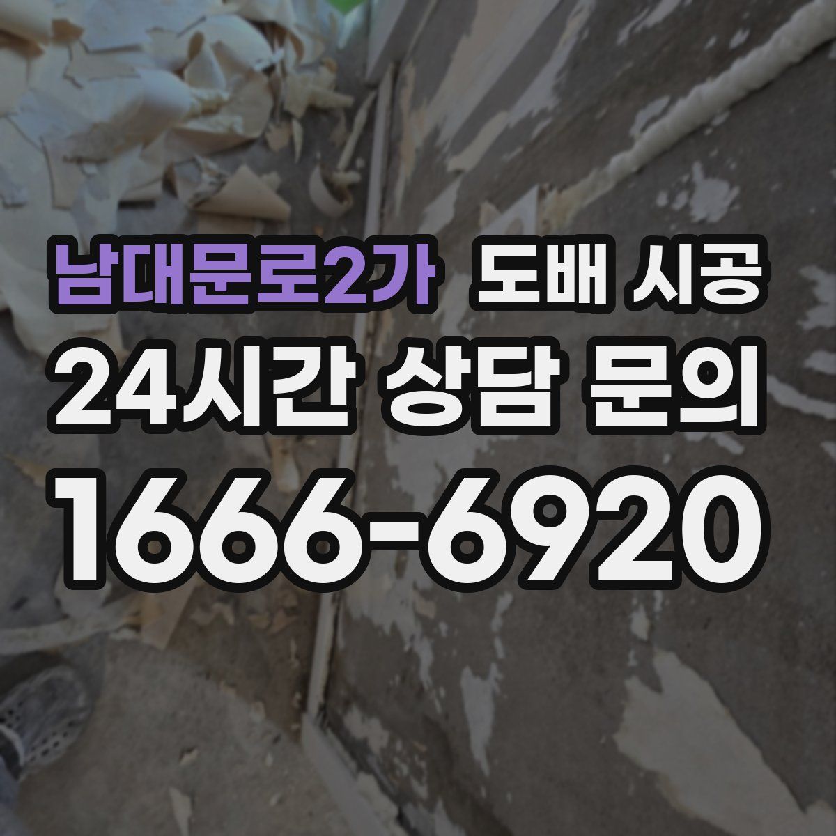 남대문로2가 도배 시공
