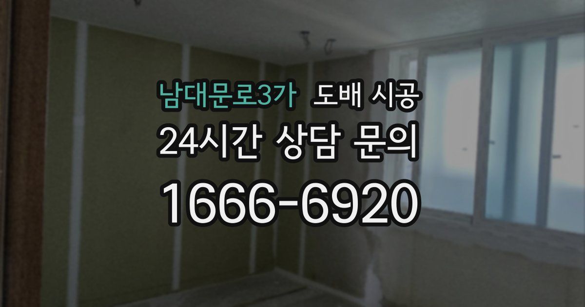 남대문로3가 도배 시공