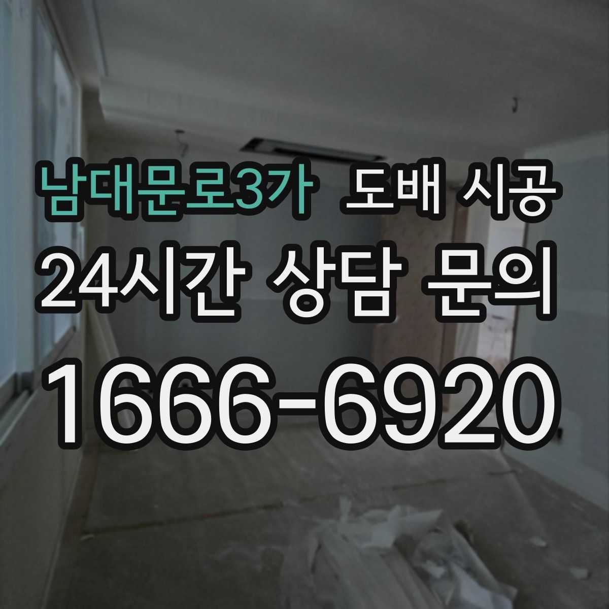 남대문로3가 도배 시공