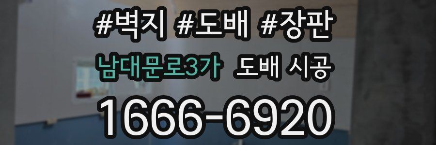 남대문로3가 도배 시공