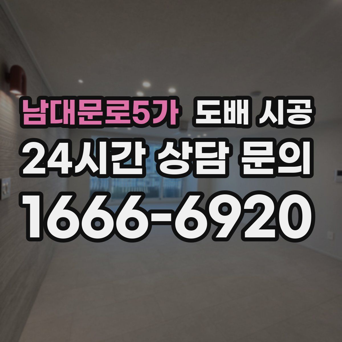 남대문로5가 도배 시공