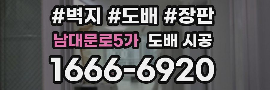남대문로5가 도배 시공